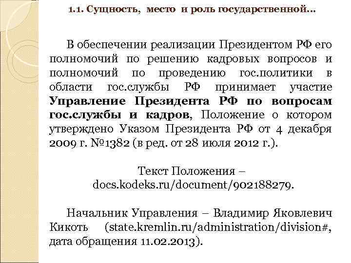 1. 1. Сущность, место и роль государственной… В обеспечении реализации Президентом РФ его полномочий