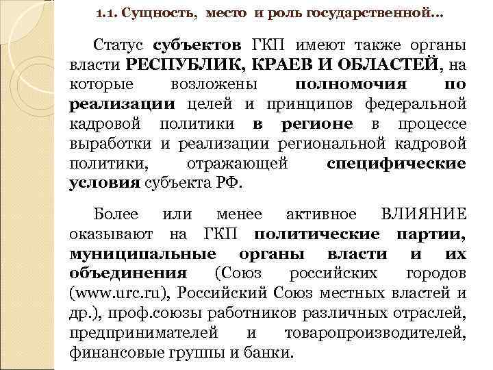 1. 1. Сущность, место и роль государственной… Статус субъектов ГКП имеют также органы власти