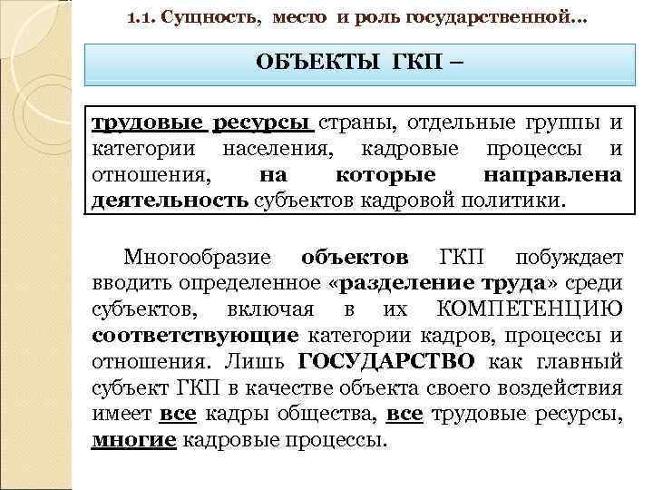 1. 1. Сущность, место и роль государственной… ОБЪЕКТЫ ГКП – трудовые ресурсы страны, отдельные