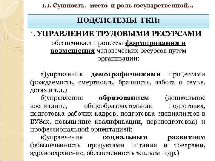 Организационно кадровый. Сущность и характеристики подсистем в государственном управлении. Государственная политика в области управления трудовыми ресурсами. ГКП кадровая политика.