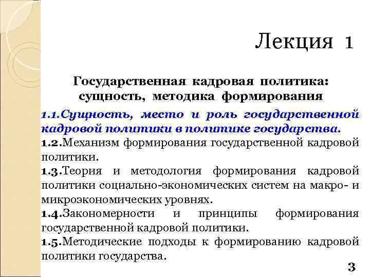 Лекция 1 Государственная кадровая политика: сущность, методика формирования 1. 1. Сущность, место и роль