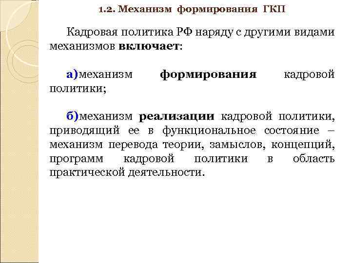 1. 2. Механизм формирования ГКП Кадровая политика РФ наряду с другими видами механизмов включает: