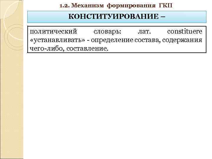 1. 2. Механизм формирования ГКП КОНСТИТУИРОВАНИЕ – политический словарь: лат. constituere «устанавливать» - определение