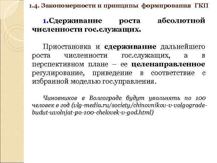 1. 4. Закономерности и принципы формирования ГКП 1. Сдерживание роста численности гос. служащих. абсолютной