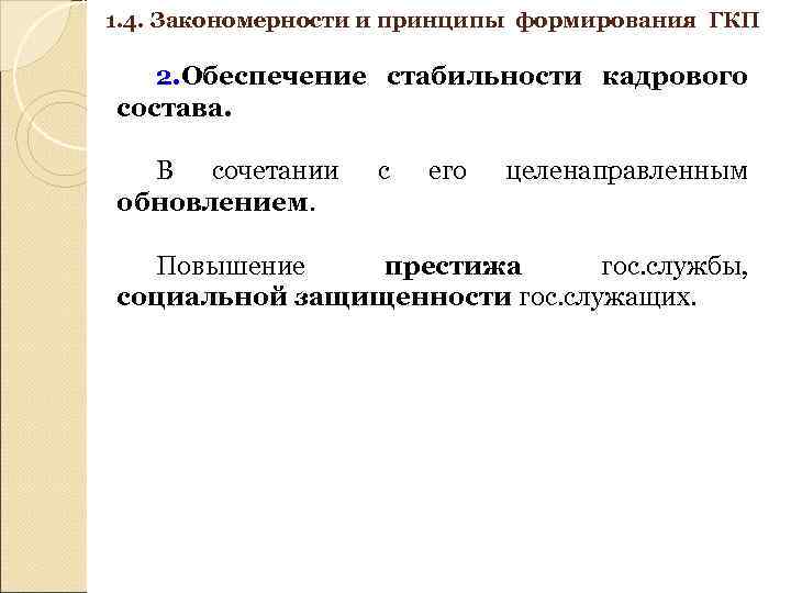 1. 4. Закономерности и принципы формирования ГКП 2. Обеспечение стабильности кадрового состава. В сочетании