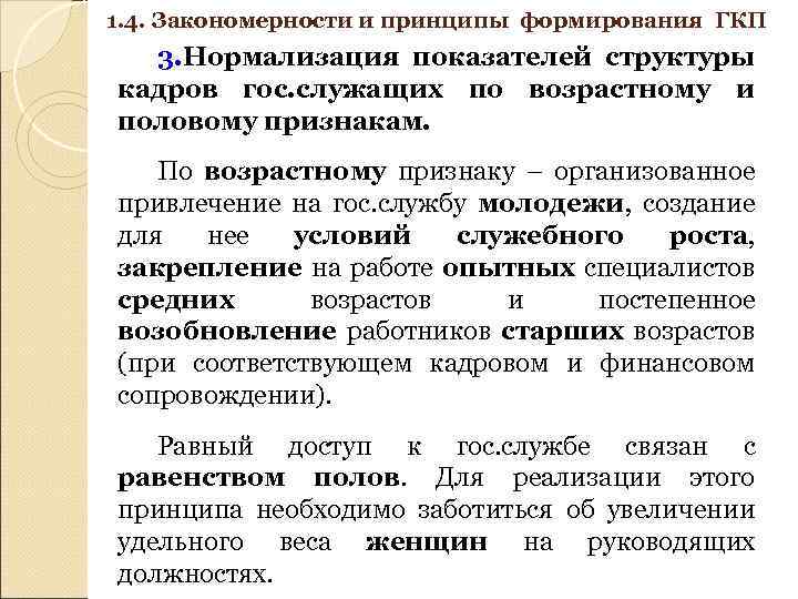 1. 4. Закономерности и принципы формирования ГКП 3. Нормализация показателей структуры кадров гос. служащих