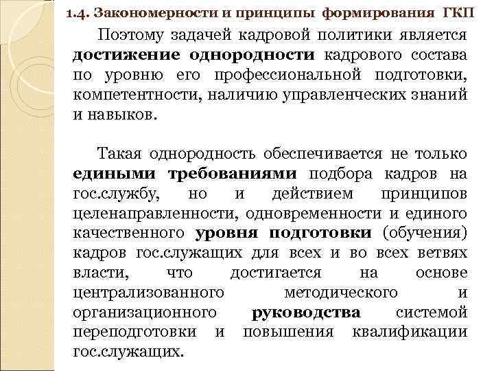 1. 4. Закономерности и принципы формирования ГКП Поэтому задачей кадровой политики является достижение однородности