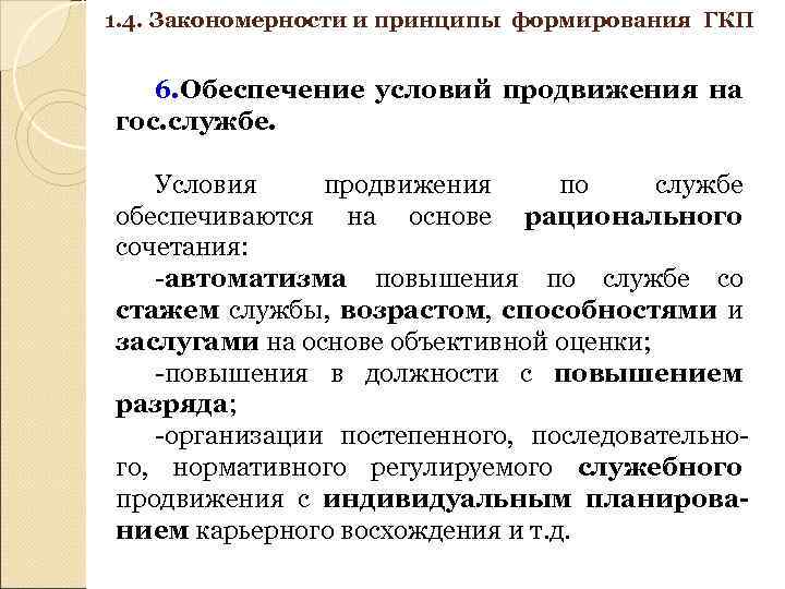 1. 4. Закономерности и принципы формирования ГКП 6. Обеспечение условий продвижения на гос. службе.