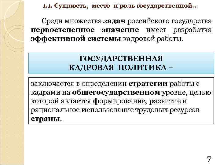 1. 1. Сущность, место и роль государственной… Среди множества задач российского государства первостепенное значение