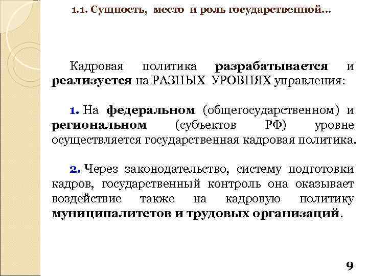 1. 1. Сущность, место и роль государственной… Кадровая политика разрабатывается и реализуется на РАЗНЫХ