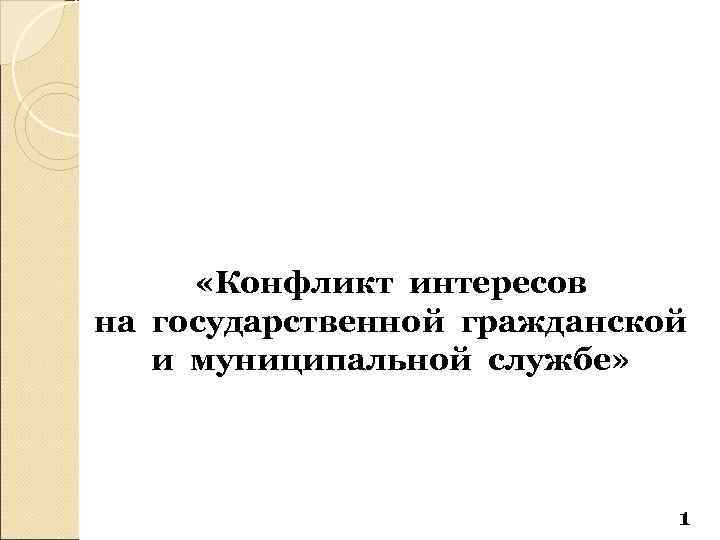  «Конфликт интересов на государственной гражданской и муниципальной службе» 1 