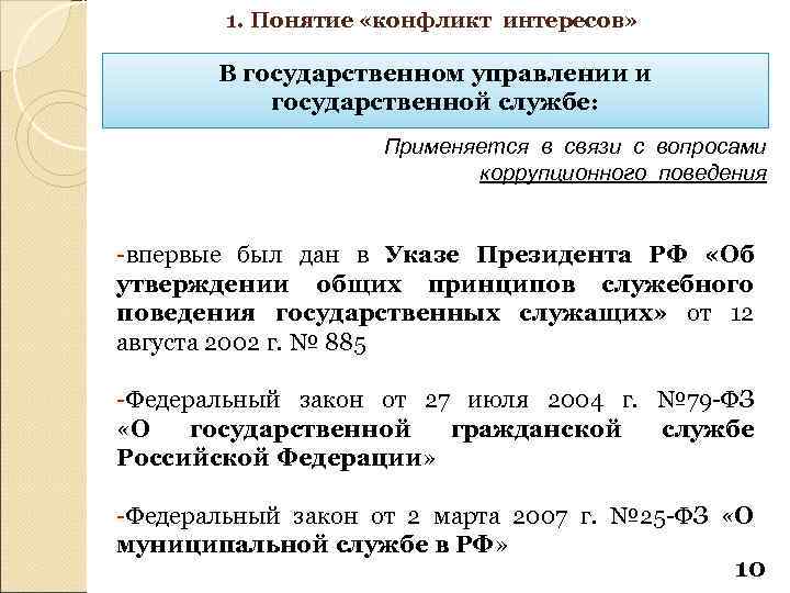 1. Понятие «конфликт интересов» В государственном управлении и государственной службе: Применяется в связи с