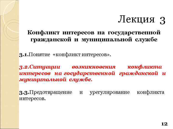 Лекция 3 Конфликт интересов на государственной гражданской и муниципальной службе 3. 1. Понятие «конфликт