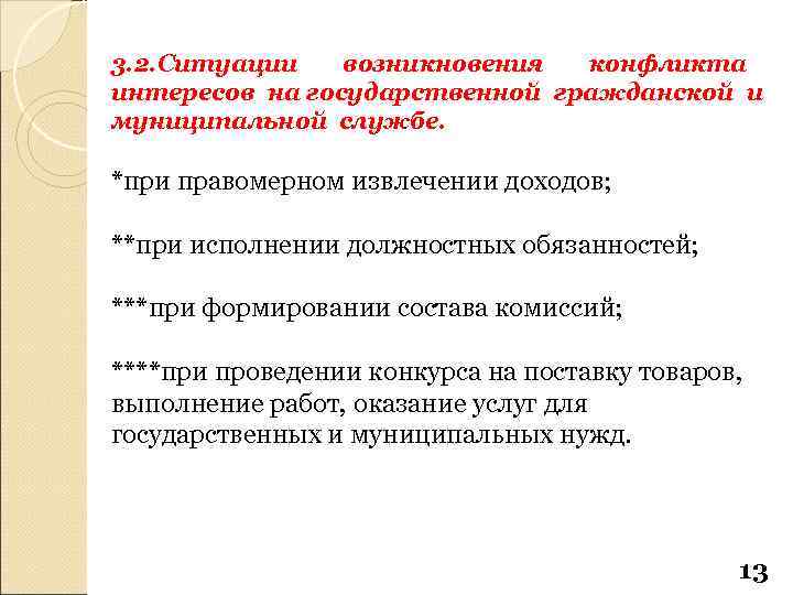 3. 2. Ситуации возникновения конфликта интересов на государственной гражданской и муниципальной службе. *при правомерном