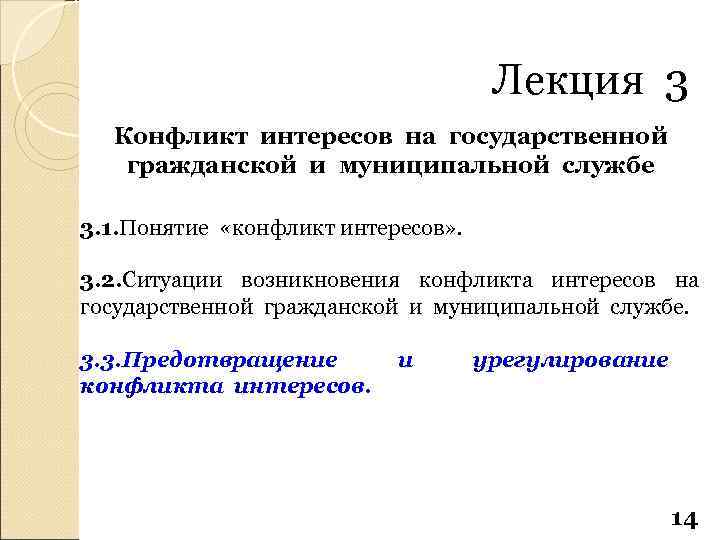 Факт конфликта интересов. Понятие конфликта интересов на государственной службе. Понятие конфликта интересов на государственной гражданской службе. Пример конфликта интересов на государственной гражданской службе. Конфликт интересов на муниципальной службе.