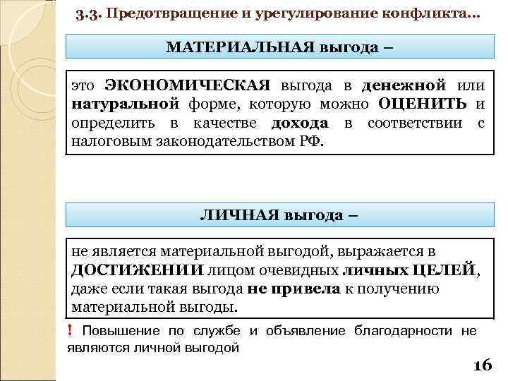 3. 3. Предотвращение и урегулирование конфликта… МАТЕРИАЛЬНАЯ выгода – это ЭКОНОМИЧЕСКАЯ выгода в денежной