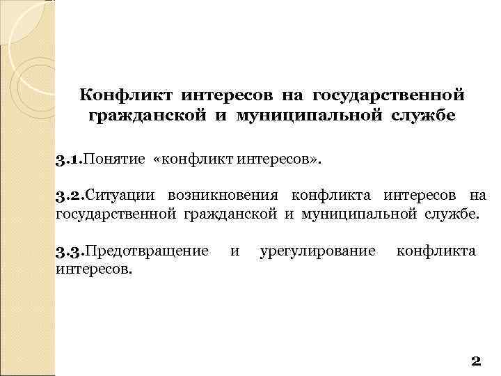 Конфликт интересов на государственной гражданской и муниципальной службе 3. 1. Понятие «конфликт интересов» .