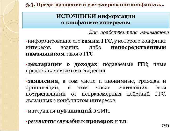 3. 3. Предотвращение и урегулирование конфликта… ИСТОЧНИКИ информации о конфликте интересов: Для представителя нанимателя