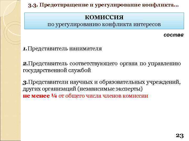 3. 3. Предотвращение и урегулирование конфликта… КОМИССИЯ по урегулированию конфликта интересов состав 1. Представитель