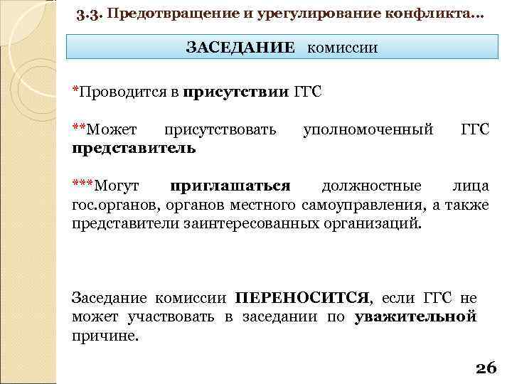 3. 3. Предотвращение и урегулирование конфликта… ЗАСЕДАНИЕ комиссии *Проводится в присутствии ГГС **Может присутствовать