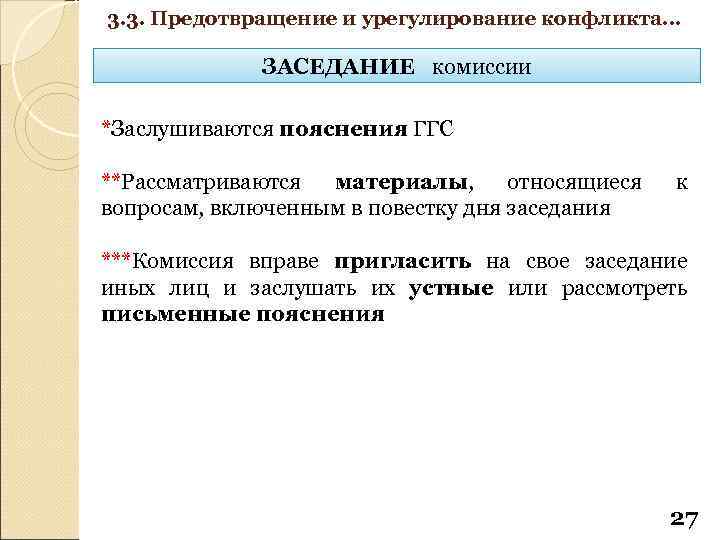 3. 3. Предотвращение и урегулирование конфликта… ЗАСЕДАНИЕ комиссии *Заслушиваются пояснения ГГС **Рассматриваются материалы, относящиеся