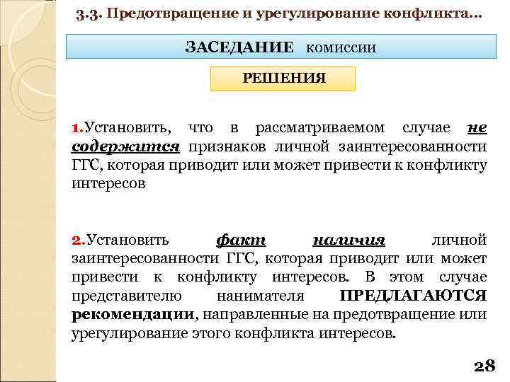 3. 3. Предотвращение и урегулирование конфликта… ЗАСЕДАНИЕ комиссии РЕШЕНИЯ 1. Установить, что в рассматриваемом