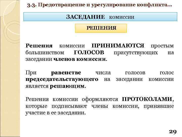 3. 3. Предотвращение и урегулирование конфликта… ЗАСЕДАНИЕ комиссии РЕШЕНИЯ Решения комиссии ПРИНИМАЮТСЯ простым большинством