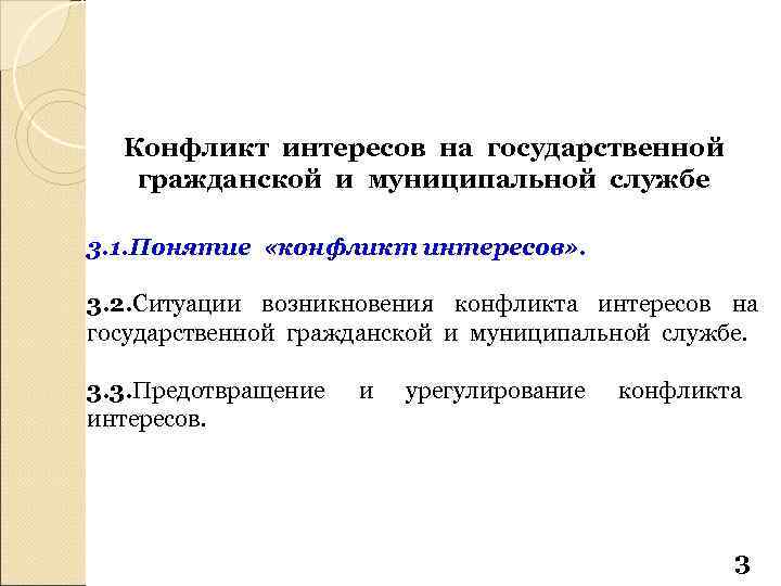 Конфликт интересов на государственной гражданской и муниципальной службе 3. 1. Понятие «конфликт интересов» .