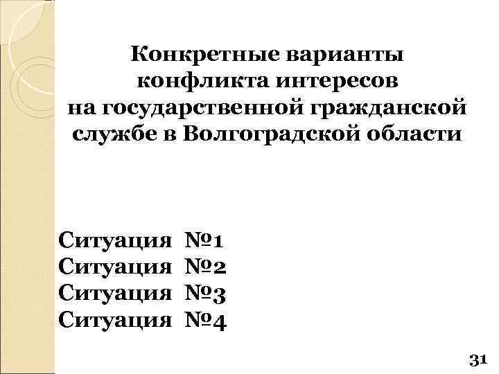 Конкретные варианты конфликта интересов на государственной гражданской службе в Волгоградской области Ситуация № 1