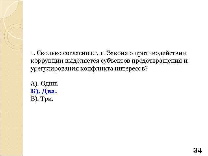 1. Сколько согласно ст. 11 Закона о противодействии коррупции выделяется субъектов предотвращения и урегулирования