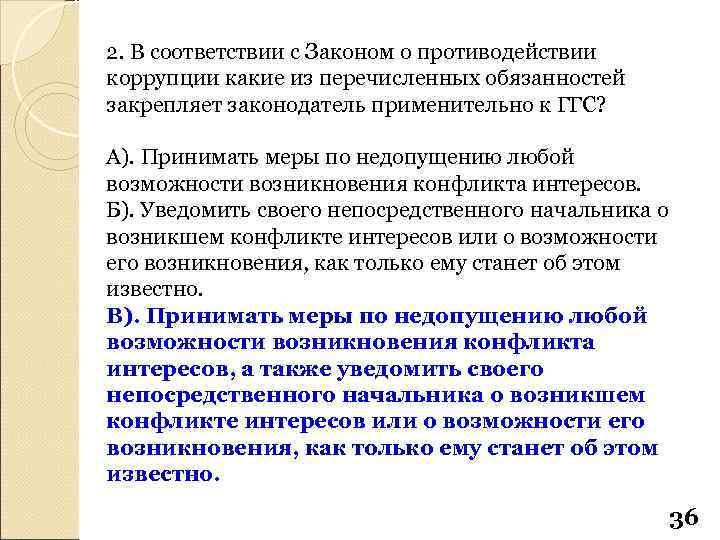 2. В соответствии с Законом о противодействии коррупции какие из перечисленных обязанностей закрепляет законодатель