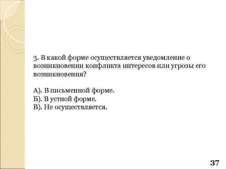 3. В какой форме осуществляется уведомление о возникновении конфликта интересов или угрозы его возникновения?