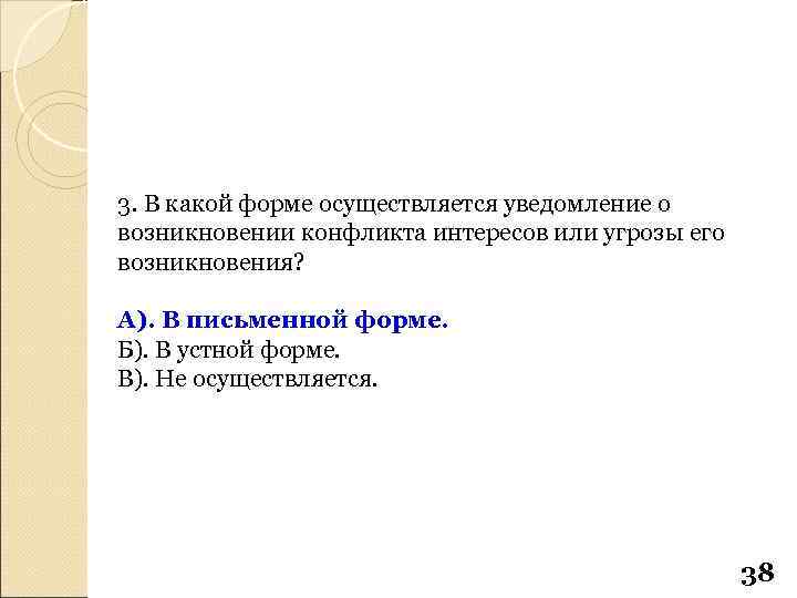 3. В какой форме осуществляется уведомление о возникновении конфликта интересов или угрозы его возникновения?