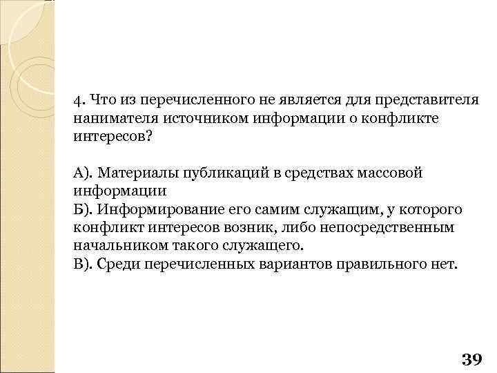 4. Что из перечисленного не является для представителя нанимателя источником информации о конфликте интересов?