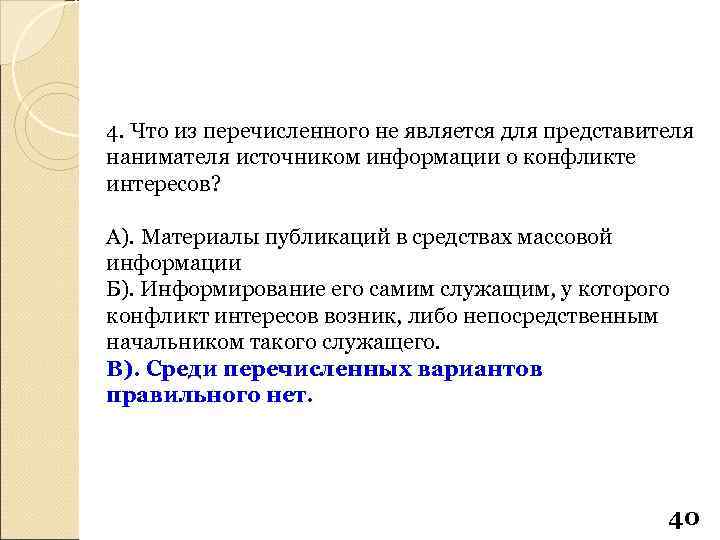 4. Что из перечисленного не является для представителя нанимателя источником информации о конфликте интересов?