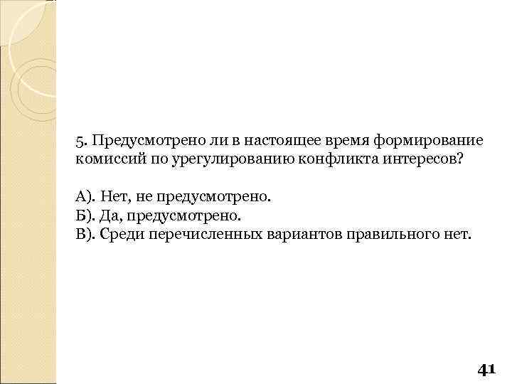 5. Предусмотрено ли в настоящее время формирование комиссий по урегулированию конфликта интересов? А). Нет,