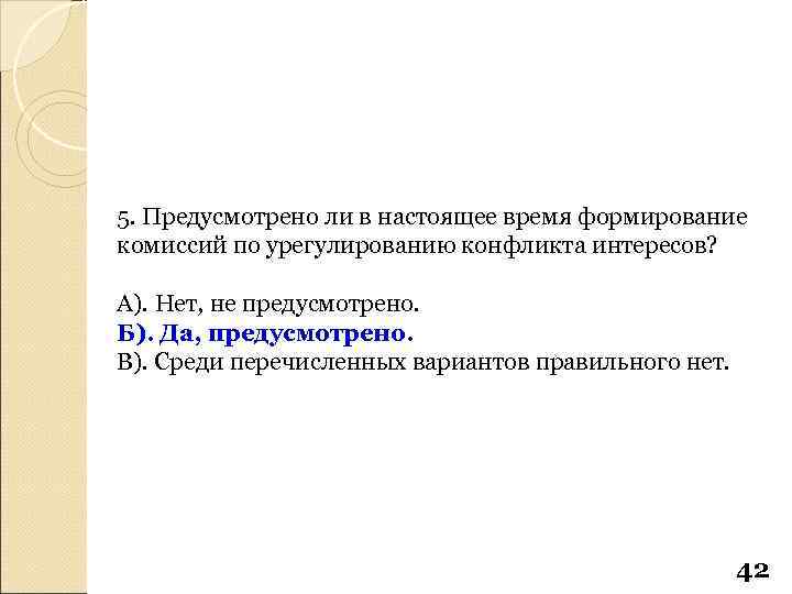 5. Предусмотрено ли в настоящее время формирование комиссий по урегулированию конфликта интересов? А). Нет,