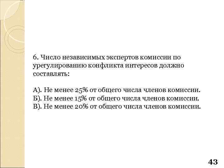 6. Число независимых экспертов комиссии по урегулированию конфликта интересов должно составлять: А). Не менее