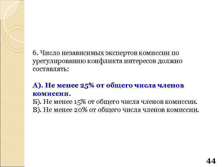 6. Число независимых экспертов комиссии по урегулированию конфликта интересов должно составлять: А). Не менее