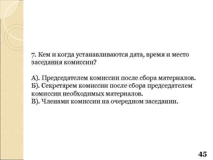 7. Кем и когда устанавливаются дата, время и место заседания комиссии? А). Председателем комиссии