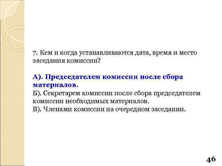 7. Кем и когда устанавливаются дата, время и место заседания комиссии? А). Председателем комиссии