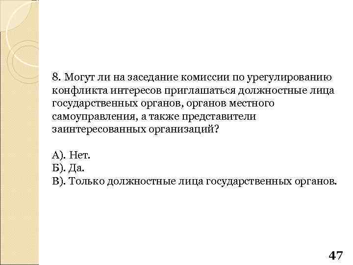 8. Могут ли на заседание комиссии по урегулированию конфликта интересов приглашаться должностные лица государственных