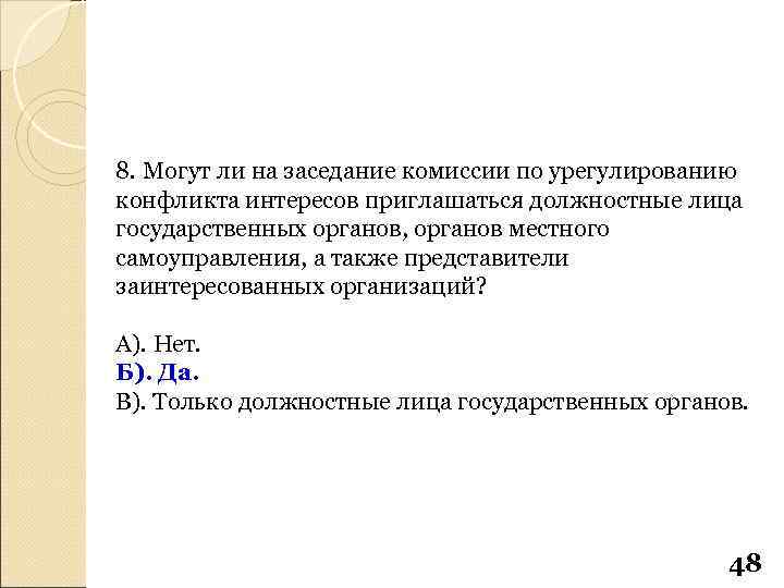 8. Могут ли на заседание комиссии по урегулированию конфликта интересов приглашаться должностные лица государственных