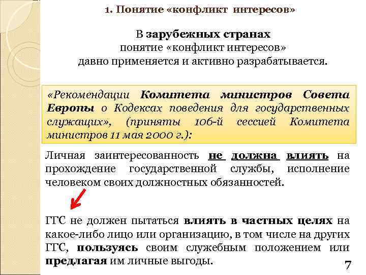 1. Понятие «конфликт интересов» В зарубежных странах понятие «конфликт интересов» давно применяется и активно