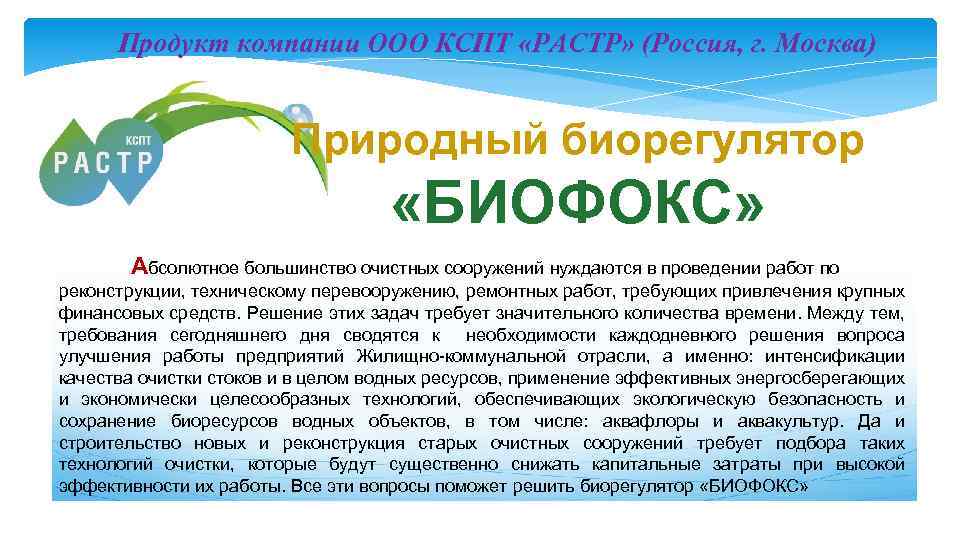 Продукт компании ООО КСПТ «РАСТР» (Россия, г. Москва) Природный биорегулятор «БИОФОКС» Абсолютное большинство очистных