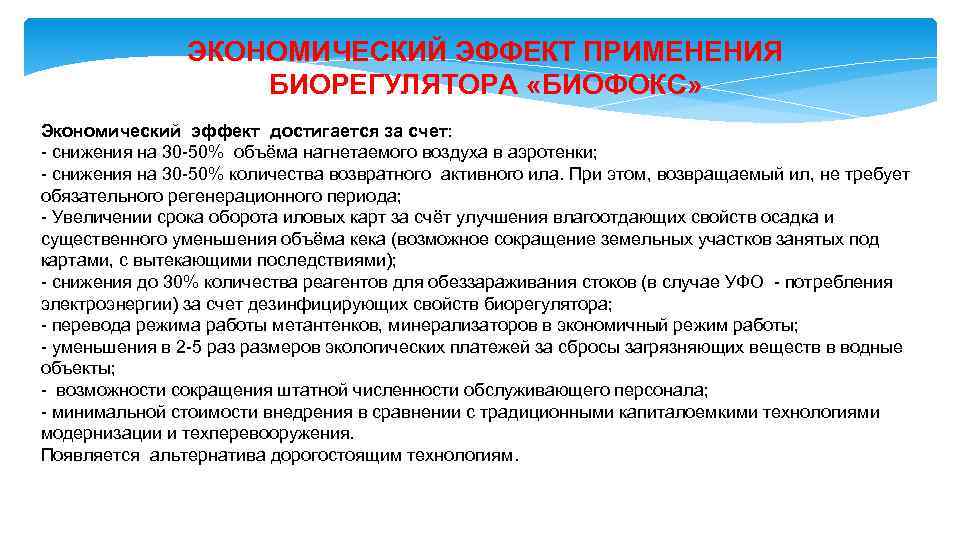 ЭКОНОМИЧЕСКИЙ ЭФФЕКТ ПРИМЕНЕНИЯ БИОРЕГУЛЯТОРА «БИОФОКС» Экономический эффект достигается за счет: - снижения на 30