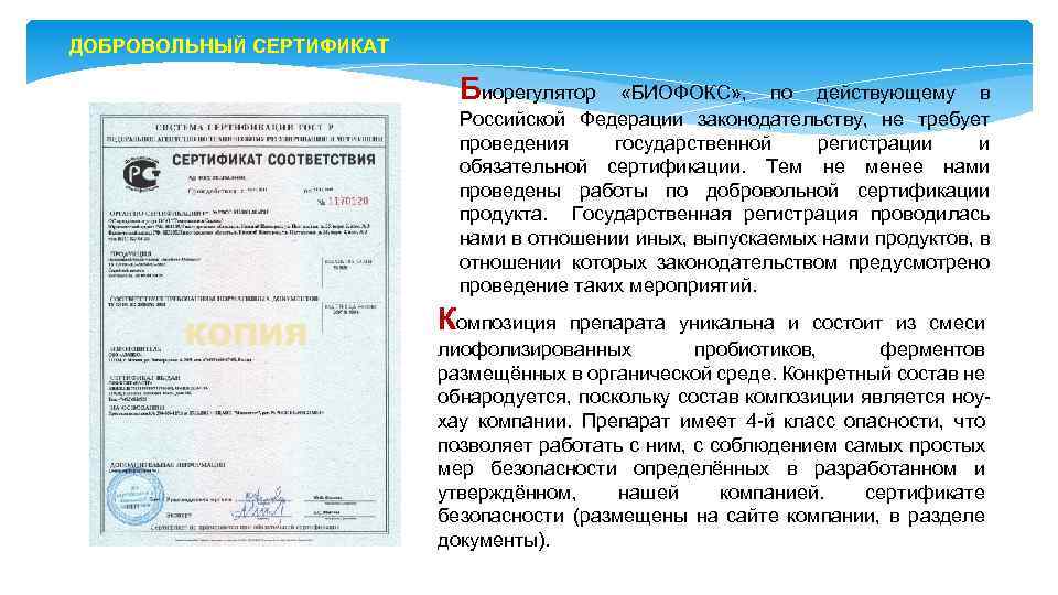 ДОБРОВОЛЬНЫЙ СЕРТИФИКАТ Биорегулятор «БИОФОКС» , по действующему в Российской Федерации законодательству, не требует проведения