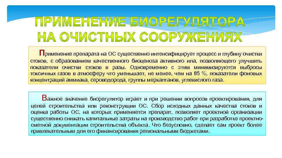 Применение препарата на ОС существенно интенсифицирует процесс и глубину очистки стоков, с образованием качественного