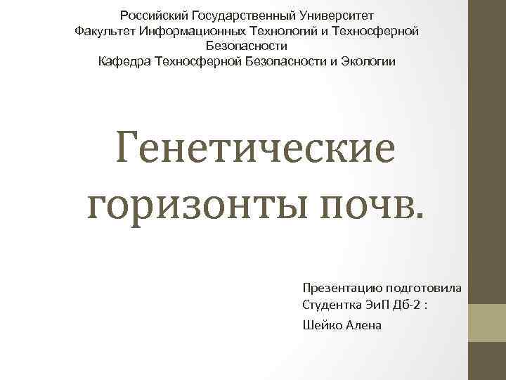 Российский Государственный Университет Факультет Информационных Технологий и Техносферной Безопасности Кафедра Техносферной Безопасности и Экологии