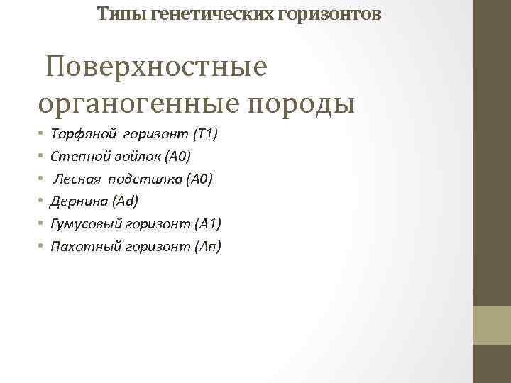 Типы генетических горизонтов Поверхностные органогенные породы • • • Торфяной горизонт (Т 1) Степной